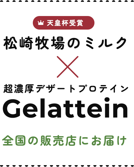 松崎牧場のミルク×超濃厚デザートプロテインGelattein 全国の販売店にお届け